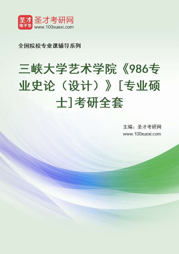 2025年三峡大学艺术学院《986专业史论（设计）》[专业硕士]考研全套