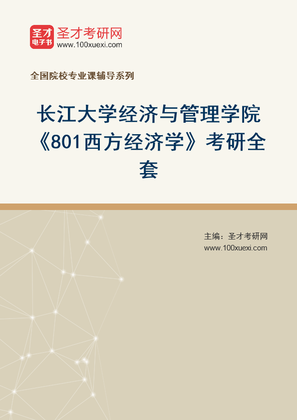 2025年长江大学经济与管理学院《801西方经济学》考研全套