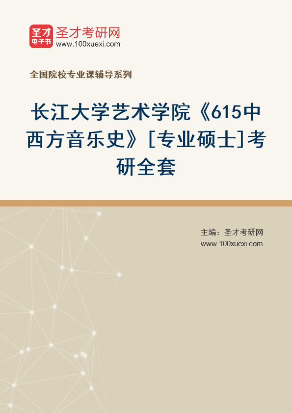 2025年长江大学艺术学院《615中西方音乐史》[专业硕士]考研全套
