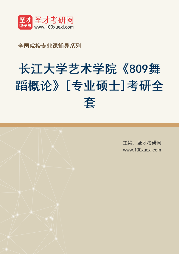2025年长江大学艺术学院《809舞蹈概论》[专业硕士]考研全套
