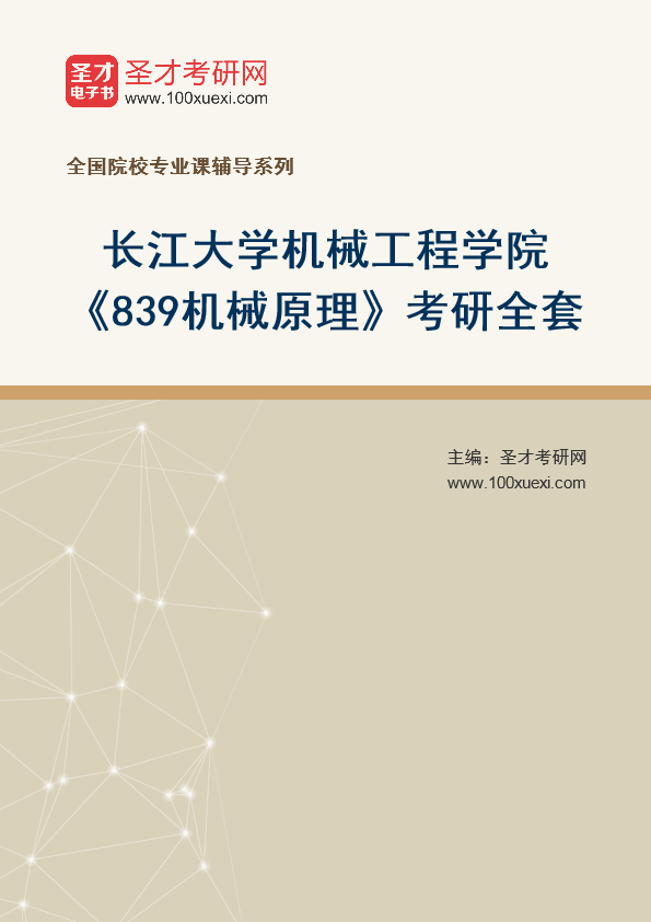 2025年长江大学机械工程学院《839机械原理》考研全套