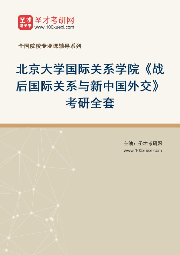2025年北京大学国际关系学院《战后国际关系与新中国外交》考研全套