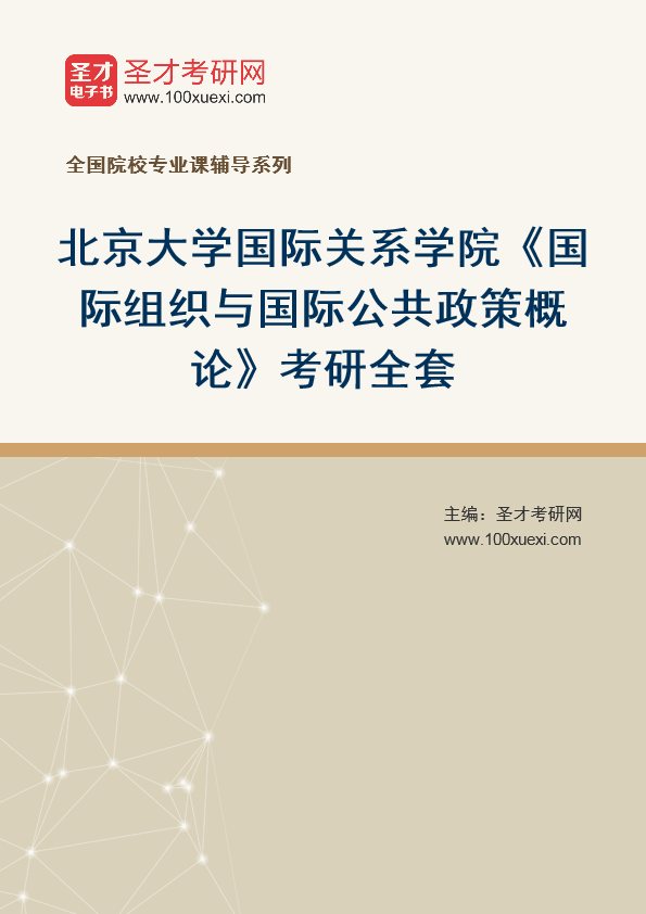 2025年北京大学国际关系学院《国际组织与国际公共政策概论》考研全套