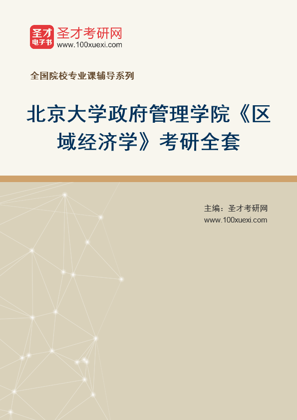 2025年北京大学政府管理学院《区域经济学》考研全套
