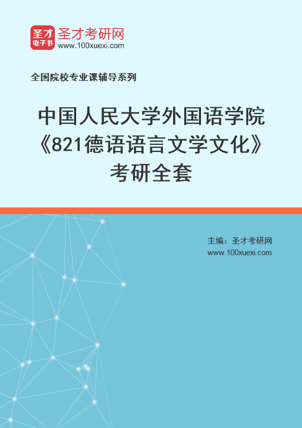 2025年中国人民大学外国语学院《821德语语言文学文化》考研全套