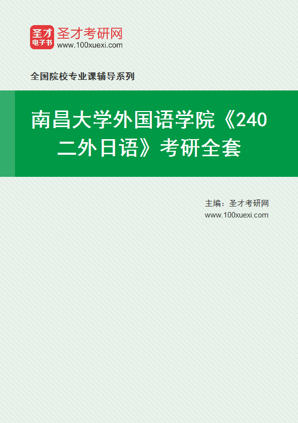 2025年南昌大学外国语学院《240二外日语》考研全套