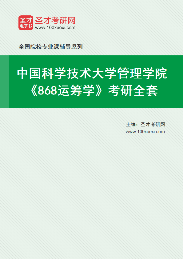 2025年中国科学技术大学管理学院《868运筹学》考研全套