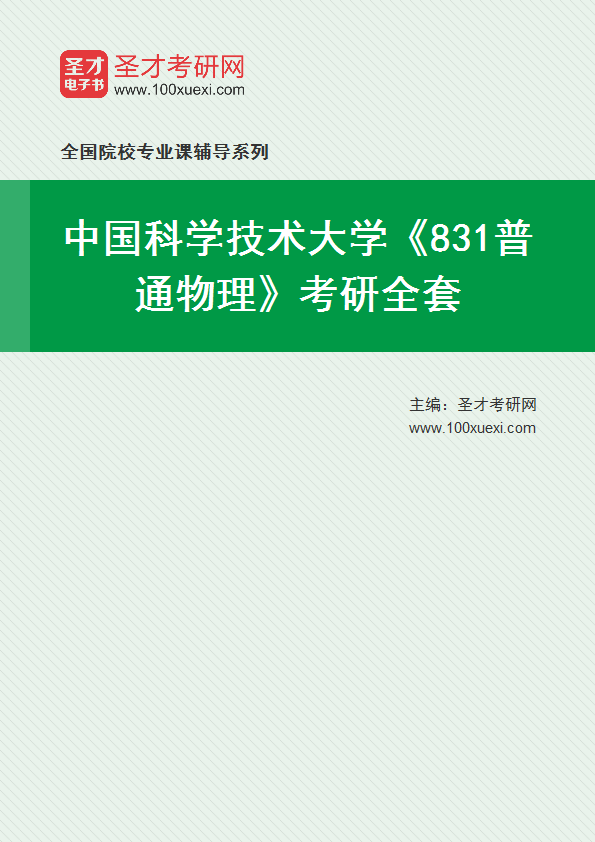 2025年中国科学技术大学《831普通物理》考研全套