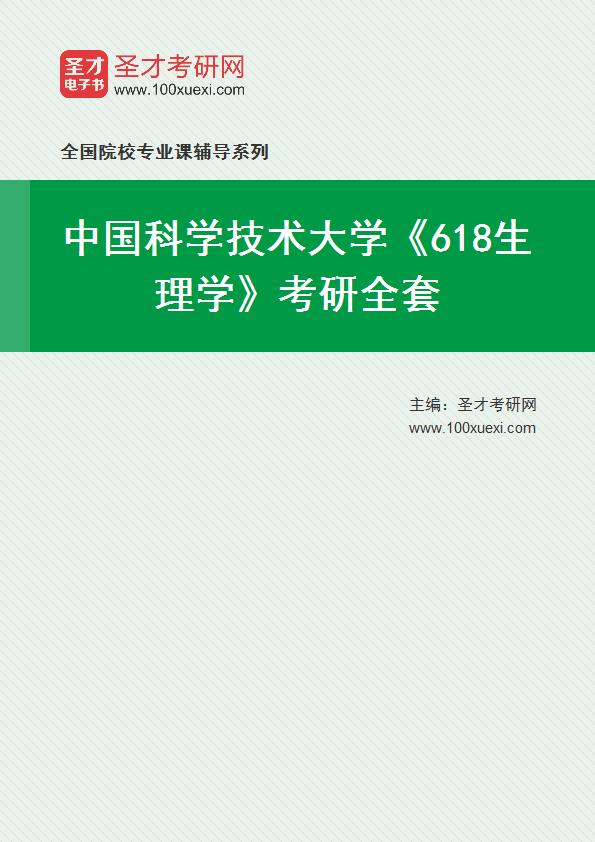 2025年中国科学技术大学《618生理学》考研全套