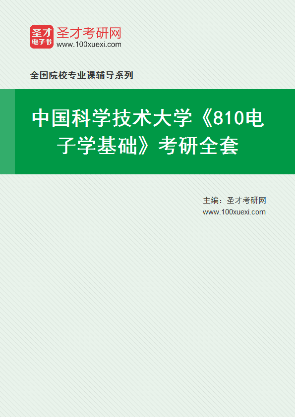 2025年中国科学技术大学《810电子学基础》考研全套