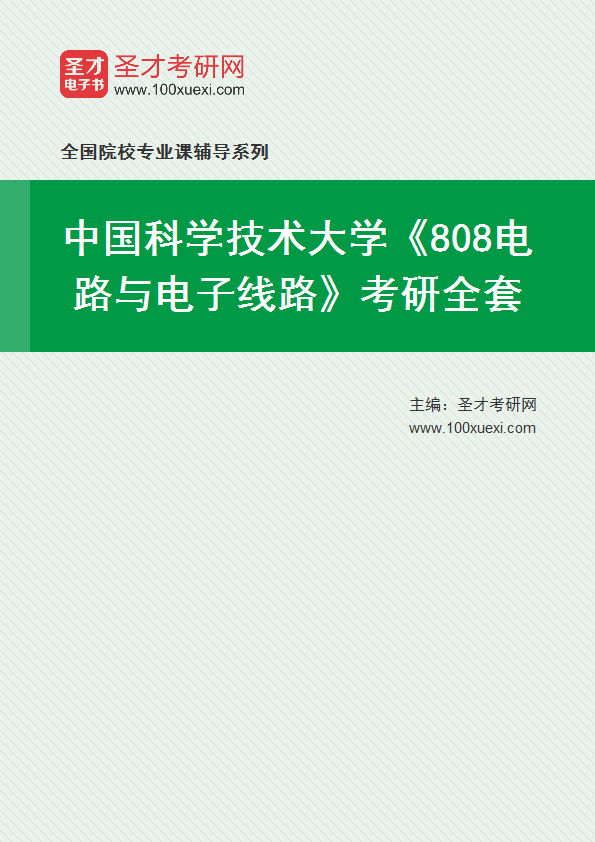 2025年中国科学技术大学《808电路与电子线路》考研全套