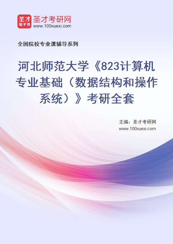 2025年河北师范大学《823计算机专业基础（数据结构和操作系统）》考研全套