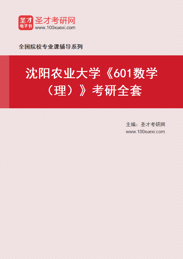 2025年沈阳农业大学《601数学（理）》考研全套