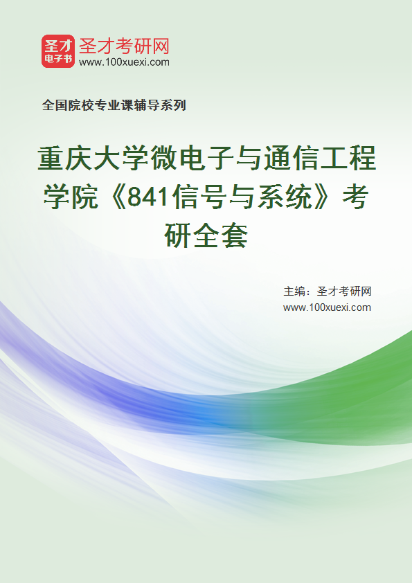 2025年重庆大学微电子与通信工程学院《841信号与系统》考研全套