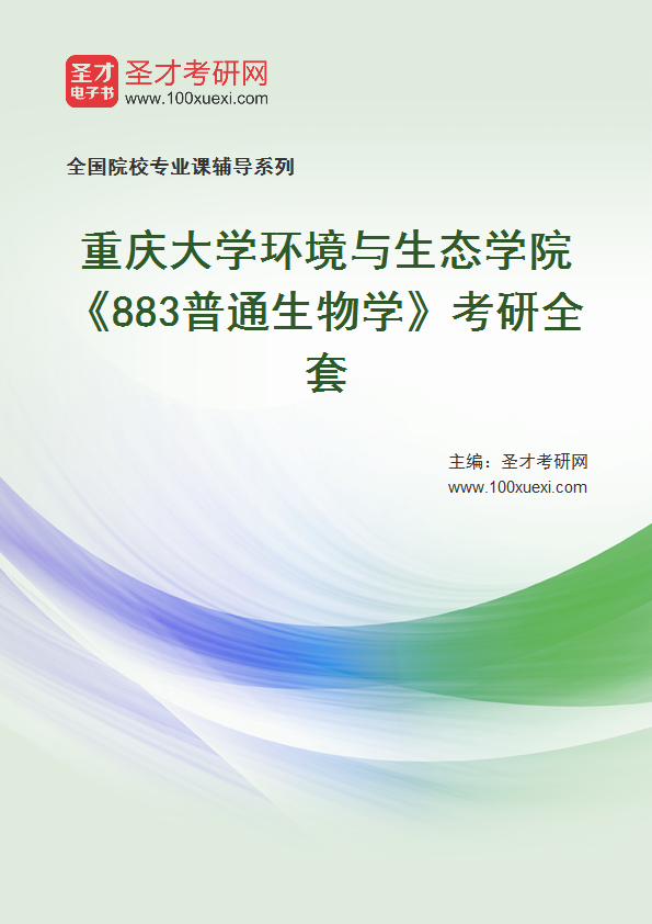2025年重庆大学环境与生态学院《883普通生物学》考研全套