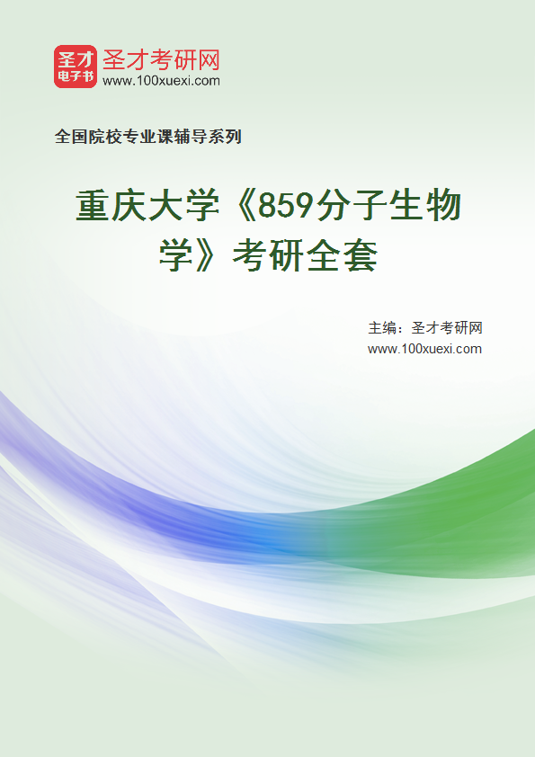 2025年重庆大学《859分子生物学》考研全套