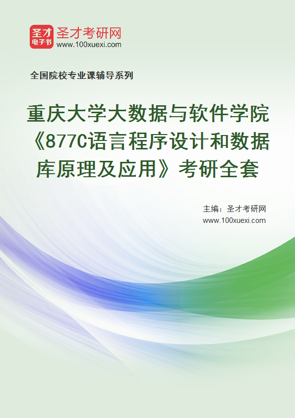 2025年重庆大学大数据与软件学院《877C语言程序设计和数据库原理及应用》考研全套
