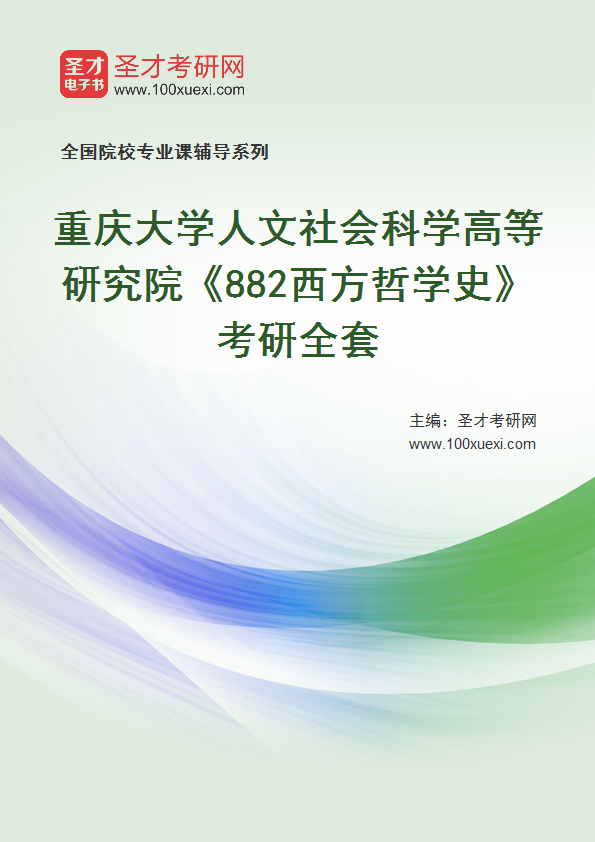 2025年重庆大学人文社会科学高等研究院《882西方哲学史》考研全套
