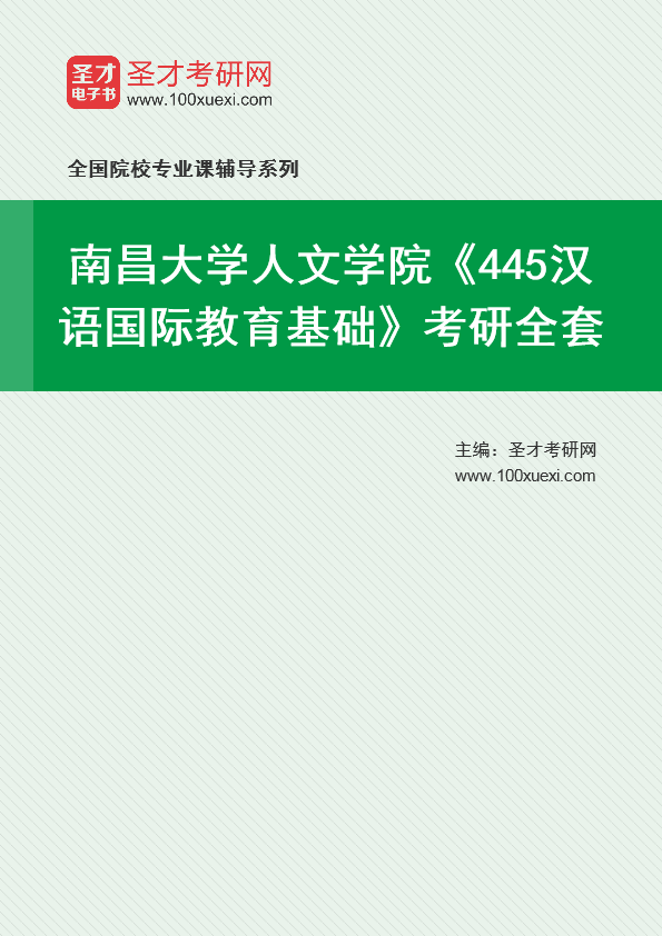 2025年南昌大学人文学院《445汉语国际教育基础》考研全套