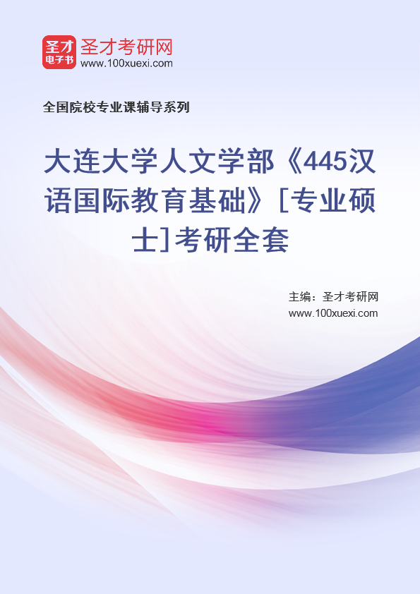 2025年大连大学人文学部《445汉语国际教育基础》[专业硕士]考研全套