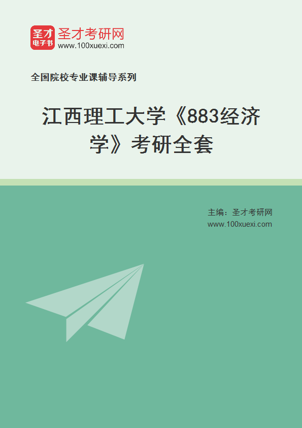 2025年江西理工大学《883经济学》考研全套