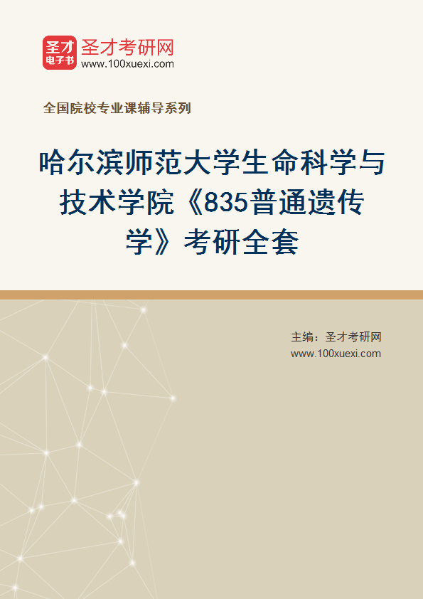 2025年哈尔滨师范大学生命科学与技术学院《835普通遗传学》考研全套