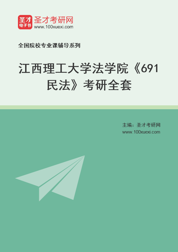 2025年江西理工大学法学院《691民法》考研全套