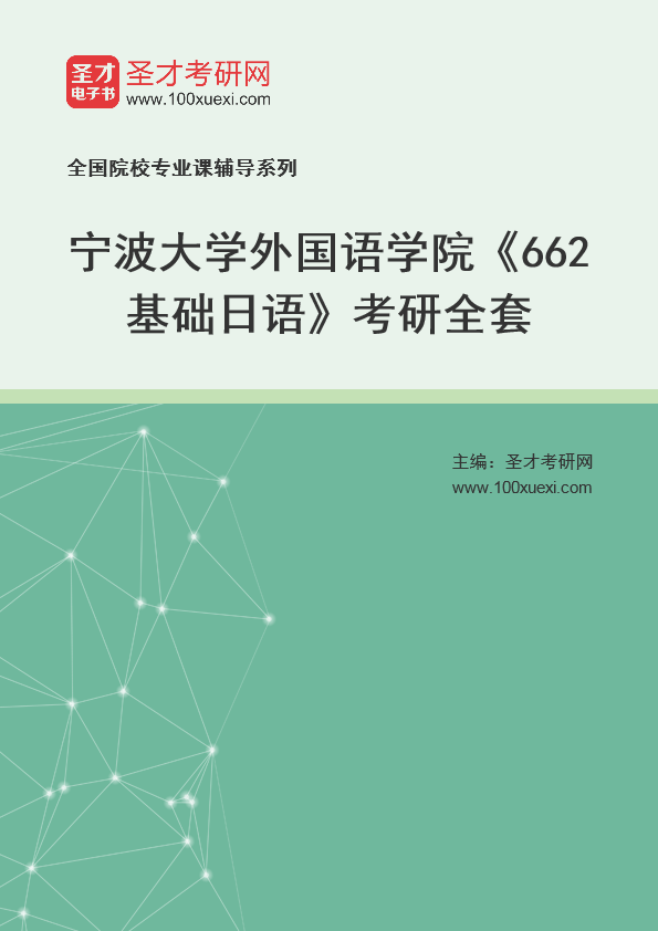 2025年宁波大学外国语学院《662基础日语》考研全套