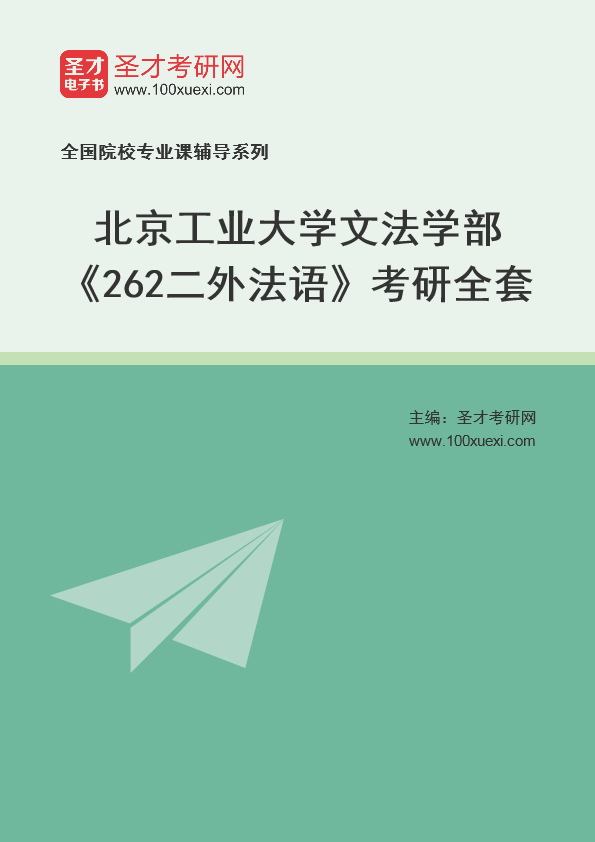 2025年北京工业大学文法学部《262二外法语》考研全套