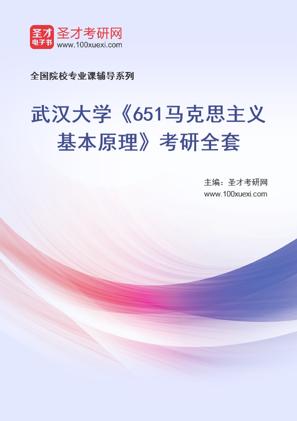 2025年武汉大学《651马克思主义基本原理》考研全套