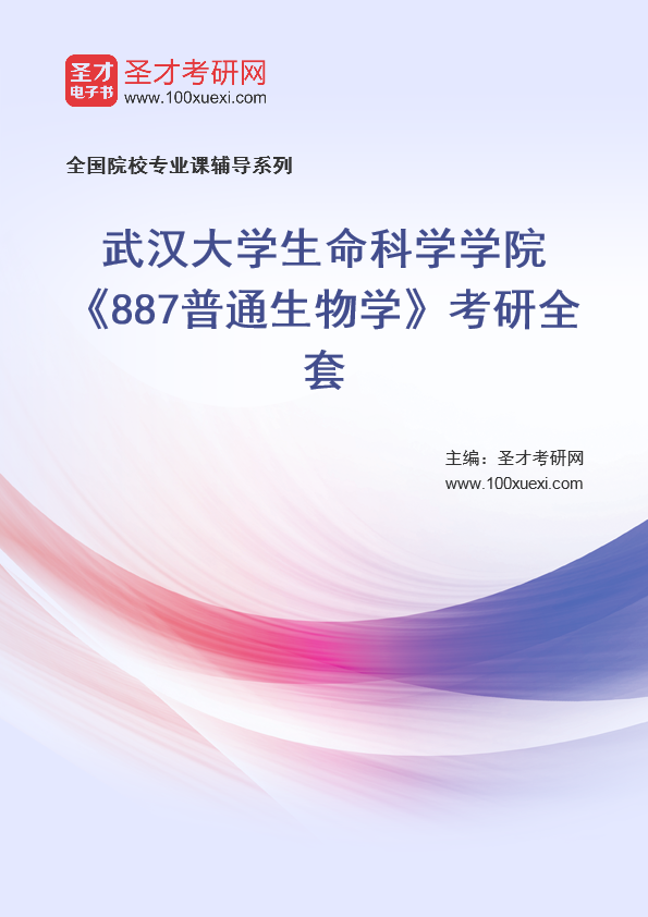 2025年武汉大学生命科学学院《887普通生物学》考研全套