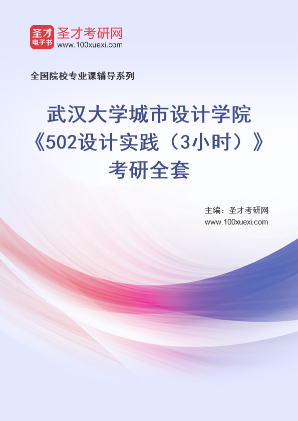 2025年武汉大学城市设计学院《502设计实践（3小时）》考研全套