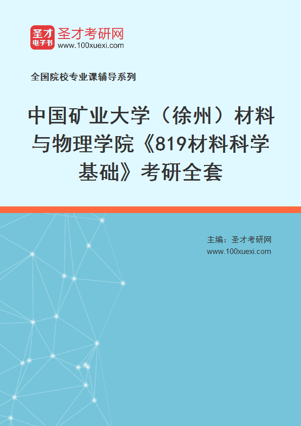 2025年中国矿业大学（徐州）材料与物理学院《819材料科学基础》考研全套