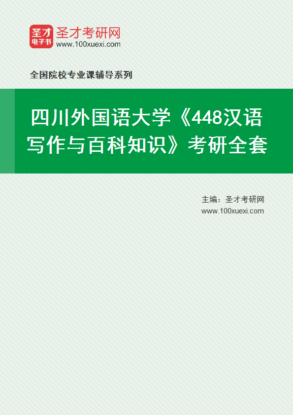 2025年四川外国语大学《448汉语写作与百科知识》考研全套