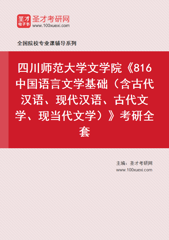2025年四川师范大学文学院《816中国语言文学基础（含古代汉语、现代汉语、古代文学、现当代文学）》考研全套
