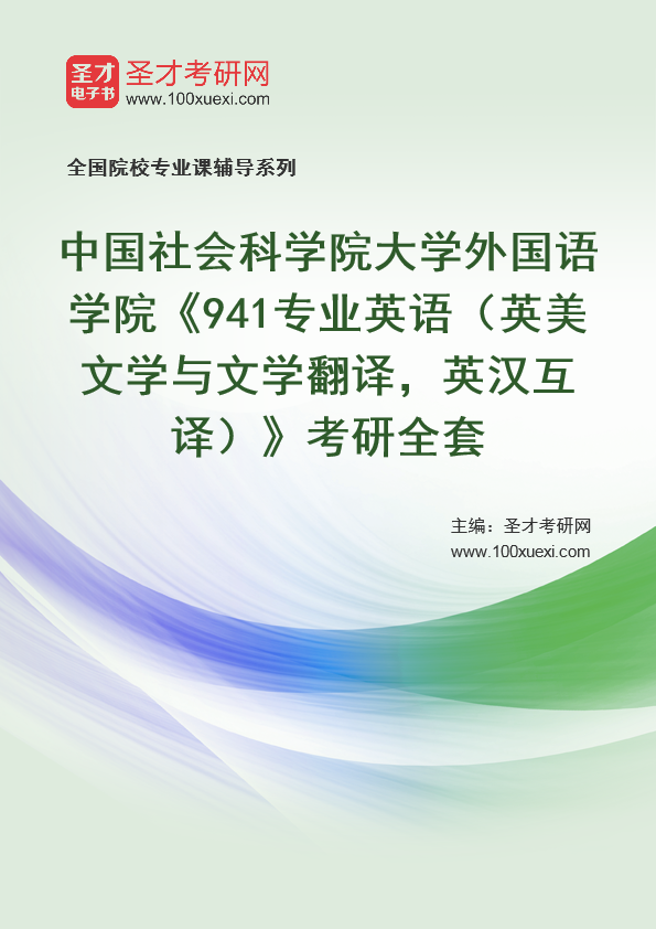 2025年中国社会科学院大学外国语学院《941专业英语（英美文学与文学翻译，英汉互译）》考研全套