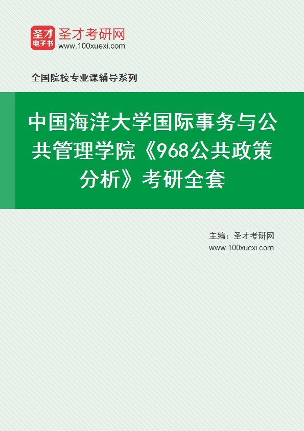 2025年中国海洋大学国际事务与公共管理学院《968公共政策分析》考研全套