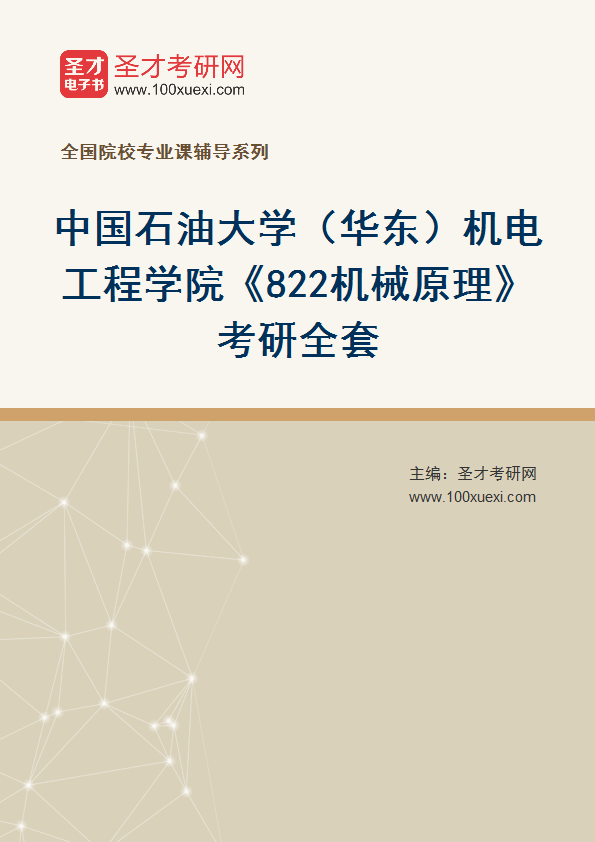 2025年中国石油大学（华东）机电工程学院《822机械原理》考研全套