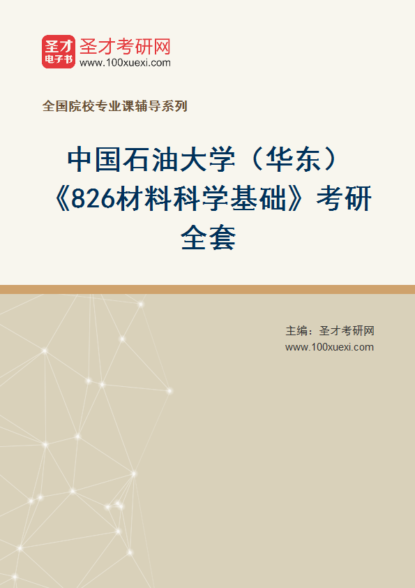 2025年中国石油大学（华东）《826材料科学基础》考研全套