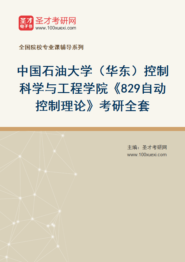 2025年中国石油大学（华东）控制科学与工程学院《829自动控制理论》考研全套