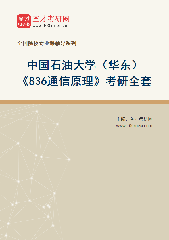 2025年中国石油大学（华东）《836通信原理》考研全套