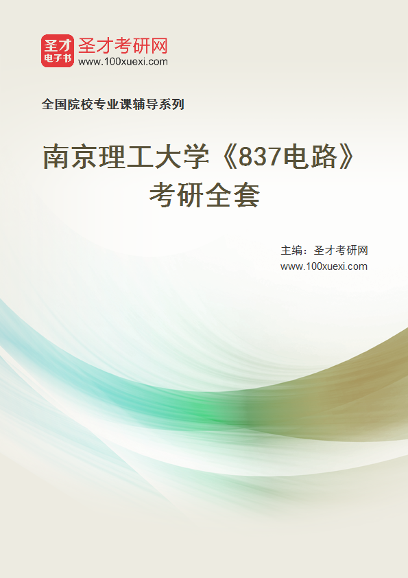 2025年南京理工大学《837电路》考研全套