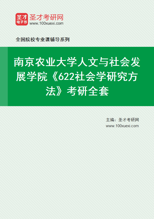 2025年南京农业大学人文与社会发展学院《622社会学研究方法》考研全套
