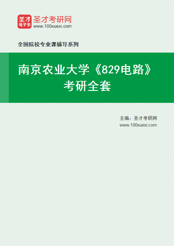 2025年南京农业大学《829电路》考研全套