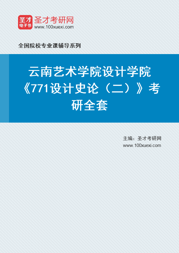 2025年云南艺术学院设计学院《771设计史论（二）》考研全套