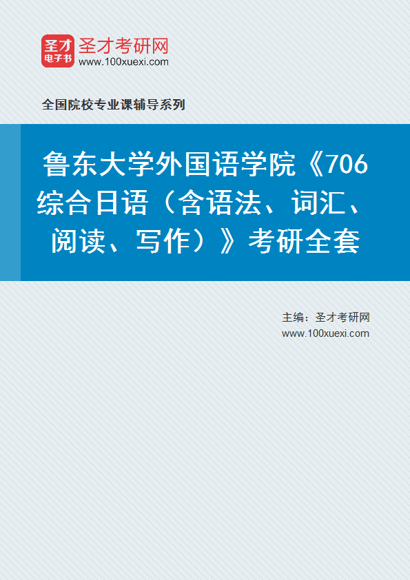 2025年鲁东大学外国语学院《706综合日语（含语法、词汇、阅读、写作）》考研全套
