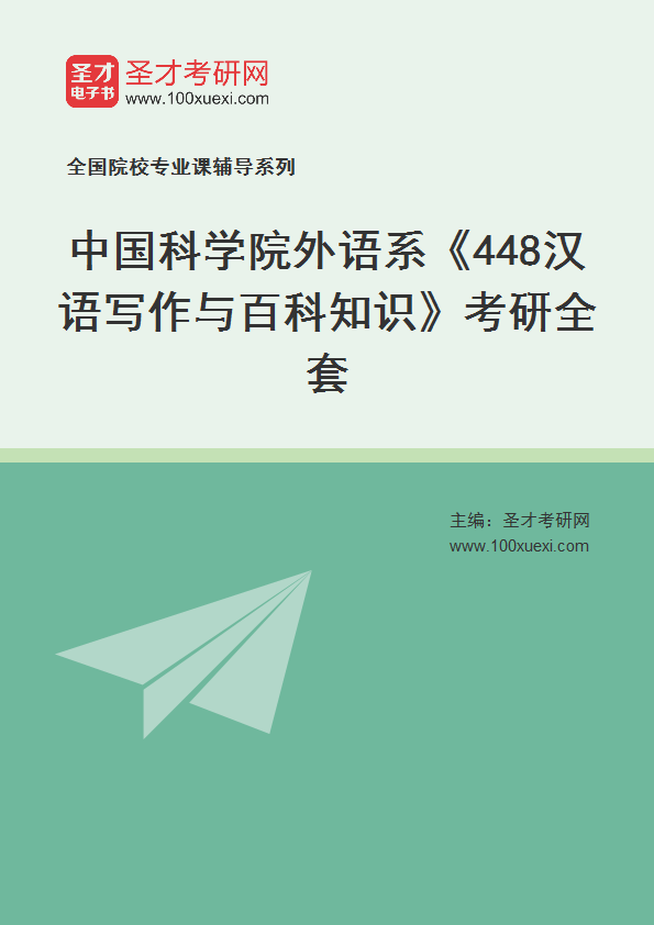2025年中国科学院外语系《448汉语写作与百科知识》考研全套