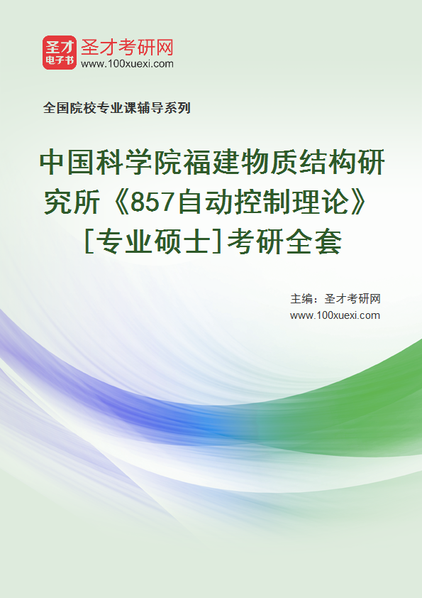 2025年中国科学院福建物质结构研究所《857自动控制理论》[专业硕士]考研全套