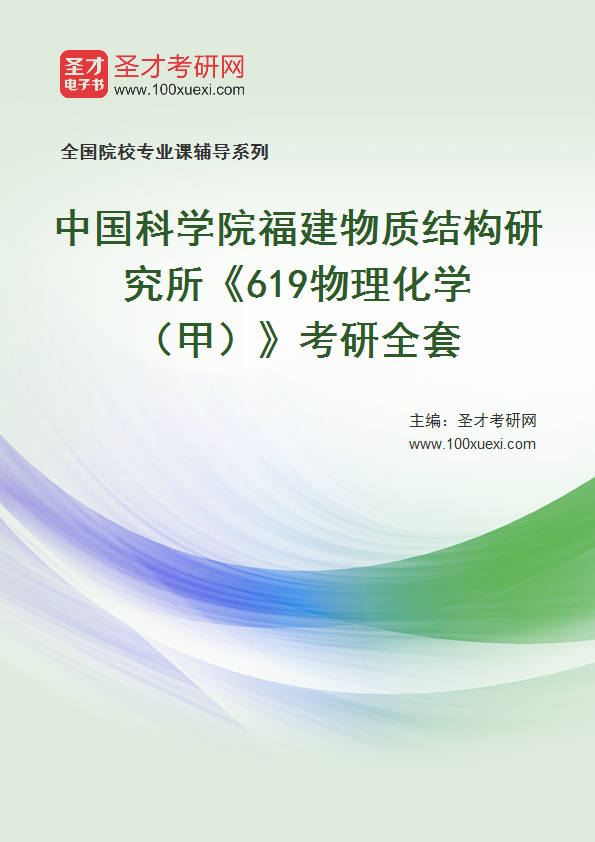 2025年中国科学院福建物质结构研究所《619物理化学（甲）》考研全套