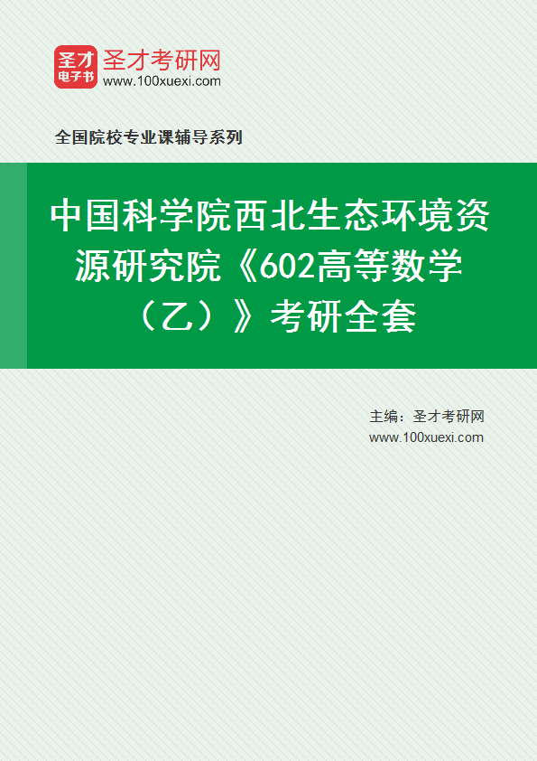 2025年中国科学院西北生态环境资源研究院《602高等数学（乙）》考研全套